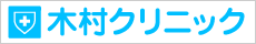 木村クリニック